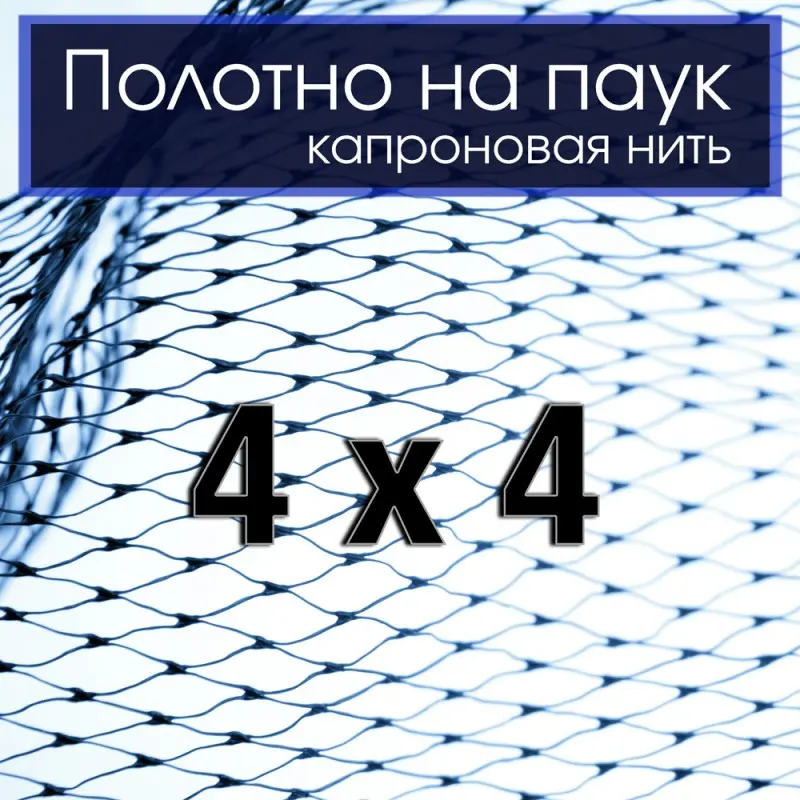 Купить паук рыболовный 4 на 4м в Украине l Фатка