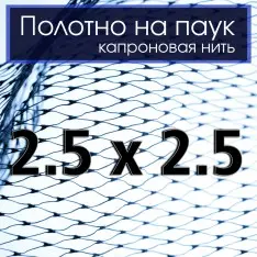 *Рибальський павук Капроновий 2.5 на 2.5м Ø30мм (Подарунок)