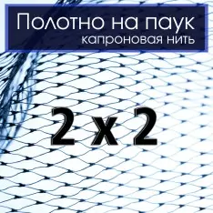 *Рибальський павук Капроновий 2 на 2м Ø30мм (Подарунок)