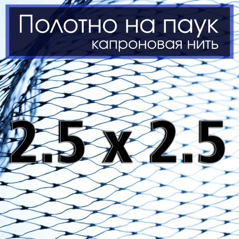 *Рибальський павук Капроновий 2.5 на 2.5м Ø30мм (Подарунок)