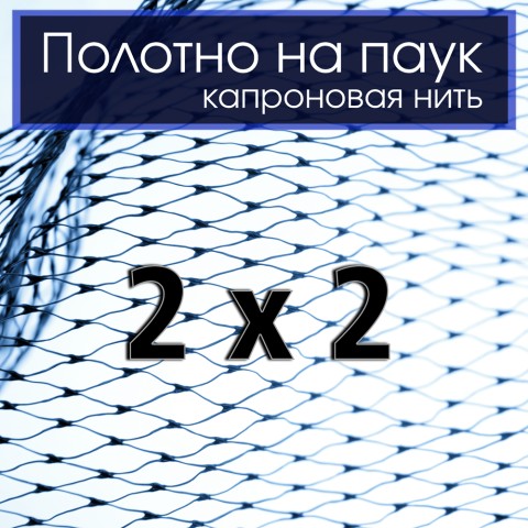 *Рибальський павук Капроновий 2 на 2м Ø30мм (Подарунок)